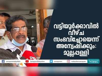 വട്ടിയൂര്‍ക്കാവിൽ വീഴ്ച സംഭവിച്ചോയെന്ന് അന്വേഷിക്കും: മുല്ലപ്പള്ളി