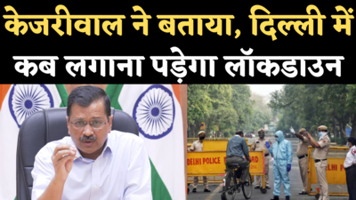 Delhi Lockdown News: केजरीवाल ने बताया, दिल्ली में किस स्थिति में लग सकता है लॉकडाउन