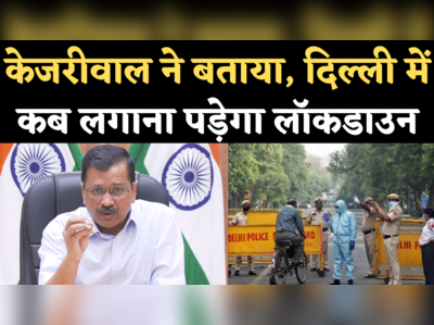 Delhi Lockdown News: केजरीवाल ने बताया, दिल्ली में किस स्थिति में लग सकता है लॉकडाउन