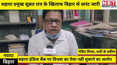 Subrat Roy News : सहारा प्रमुख सुब्रत राय के खिलाफ बिहार की कोर्ट ने जारी किया गिरफ्तारी वारंट