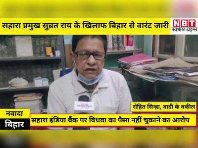 Subrat Roy News : सहारा प्रमुख सुब्रत राय के खिलाफ बिहार की कोर्ट ने जारी किया गिरफ्तारी वारंट