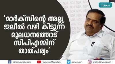 മാർക്സിൻ്റെ അല്ല, ജലീൽ വഴി കിട്ടുന്ന മൂലധനത്തോട് സിപിഎമ്മിന് താത്പര്യമെന്ന് ബിജെപി