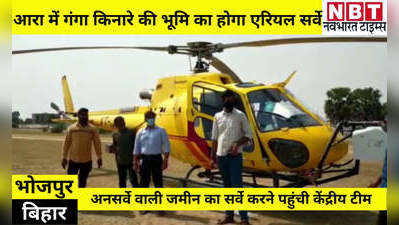 Bihar News: आरा में गंगा किनारे की अनसर्वे वाली जमीन का सर्वे शुरू, जानिए पूरा मामला