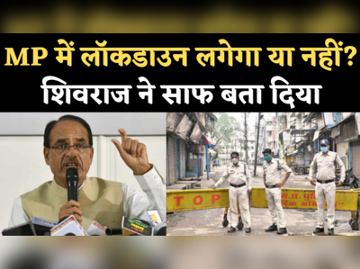 MP Lockdown News: शिवराज ने बताया- मध्य प्रदेश में पूर्ण लॉकडाउन लगाया जाएगा या नहीं?