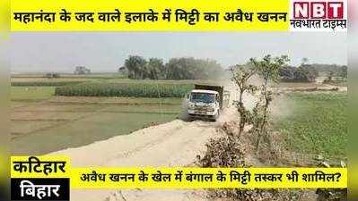Bihar Samachar: कटिहार में महानंदा नदी के इलाके में मिट्टी का अवैध खनन, रेड जोन में मच सकती है तबाही, जानिए वजह