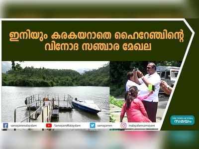 ഇനിയും കരകയറാതെ ഹൈറേഞ്ചിൻ്റെ വിനോദ സഞ്ചാര മേഖല