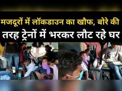 Lockdown Fear News : ट्रेनों में पैर रखने की जगह नहीं, बोरे की तरह भरकर लौट रहे बिहार-यूपी के मजदूर