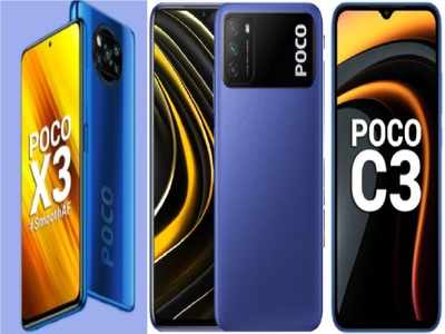 Poco M3, Poco X3 समेत Poco ब्रैंड्स के इन 5 मोबाइल्स की होती है बंपर बिक्री, देखें कीमत