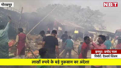 गोरखपुर की धर्मशाला सब्जी मंडी में लगी भीषण आग, कई दुकानें खाक, देखिए वीडियो