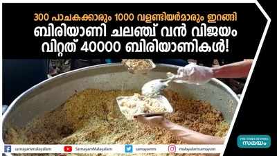 300 പാചകക്കാരും 1000 വളണ്ടിയര്‍മാരും ഇറങ്ങി; ബിരിയാണി ചലഞ്ച് വൻ വിജയം