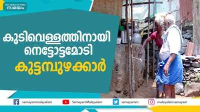 കുടിവെള്ളത്തിനായി നെട്ടോട്ടമോടി കുട്ടമ്പുഴക്കാര്‍ 