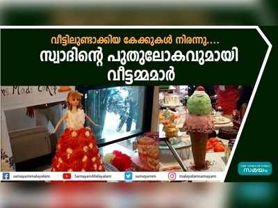 വീട്ടിലുണ്ടാക്കിയ കേക്കുകള്‍ നിരന്നു.... സ്വാദിന്‍റെ പുതുലോകവുമായി വീട്ടമ്മമാര്‍