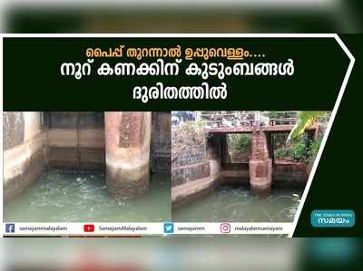 പൈപ്പ് തുറന്നാല്‍ ഉപ്പുവെള്ളം....  നൂറ് കണക്കിന് കുടുംബങ്ങള്‍ ദുരിതത്തില്‍