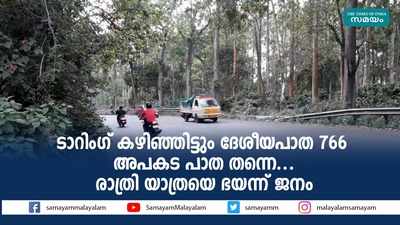 ടാറിംഗ് കഴിഞ്ഞിട്ടും ദേശീയപാത 766 അപകട പാത തന്നെ... രാത്രിയാത്രയെ ഭയന്ന് ജനം