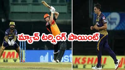 KKR vs SRH మ్యాచ్ టర్నింగ్ పాయింట్.. ఆ 4 బంతుల్లో కథ మారిపోయింది