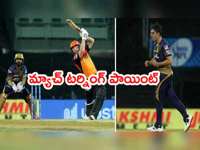 KKR vs SRH మ్యాచ్ టర్నింగ్ పాయింట్.. ఆ 4 బంతుల్లో కథ మారిపోయింది