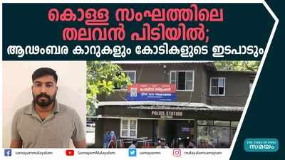 കൊള്ള സംഘത്തിന്‍റെ തലവന്‍ പിടിയില്‍; ആഢംബര കാറുകളും കോടികളുടെ ഇടപാടും