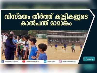 വിസ്‌മയം തീർത്ത് കുട്ടികളുടെ കാൽപന്ത് മാമാങ്കം