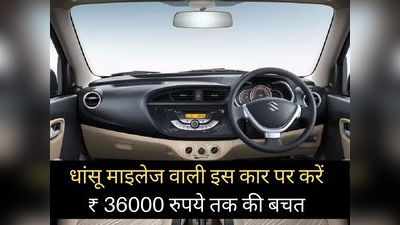 देश की सबसे सस्ती कार पर करें 36000 रुपये तक की बचत, 31.59 km/kg तक का देती है धांसू माइलेज