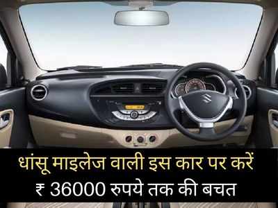 देश की सबसे सस्ती कार पर करें 36000 रुपये तक की बचत, 31.59 km/kg तक का देती है धांसू माइलेज