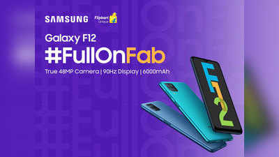 #FullOnFab Galaxy F12 10 हजारात, 48MP कॅमेरा आणि 90Hz डिस्प्ले