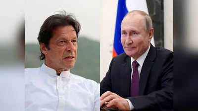 पुतिन ने इमरान खान को भेजा दोस्‍ती का संदेश, अरबों डॉलर का निवेश, भारत के लिए खतरे की घंटी