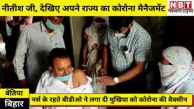 Corona Vaccination in Bihar : नीतीश कुमार जी, देखिए अपना कोरोना मैनेजमेंट... नर्स के रहते बीडीओ ने लगा दी वैक्सीन