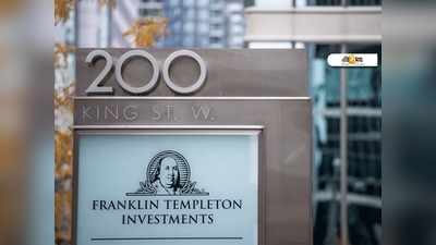 এ সপ্তাহে ২৯৬২ কোটি টাকা ফেরাবে Franklin Templeton