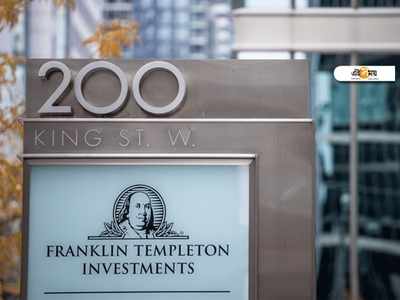 এ সপ্তাহে ২৯৬২ কোটি টাকা ফেরাবে Franklin Templeton