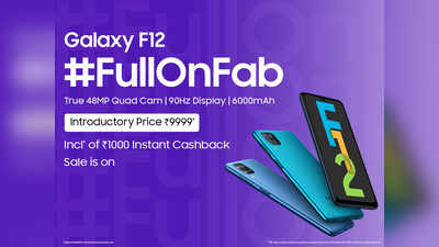 રુ. 10 હજારથી પણ ઓછી કિંમતમાં ખરીદો Samsung Galaxy F12, આ #FullOnFab ફોનમાં આપને મળશે ટ્રુ 48MP ક્વાડ કેમ અને સ્મૂધ 90Hz ડિસ્પ્લે