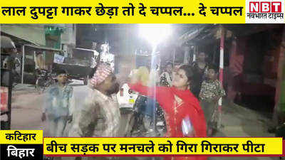 Katihar Latest News: बिहार में लाल दुपट्टा गाकर छेड़ा तो मनचले को महिला ने दे चप्पल... दे चप्पल, देखिए वीडियो