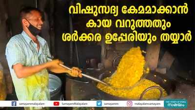 വിഷുസദ്യ കേമമാക്കാൻ കായ വറുത്തതും ശര്‍ക്കര ഉപ്പേരിയും തയ്യാർ