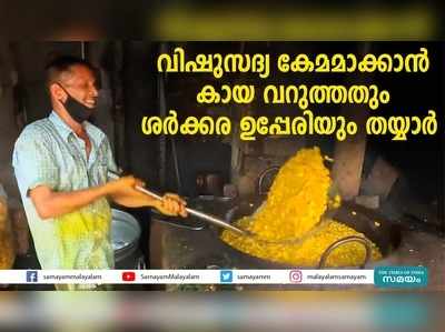 വിഷുസദ്യ കേമമാക്കാൻ കായ വറുത്തതും ശര്‍ക്കര ഉപ്പേരിയും തയ്യാർ