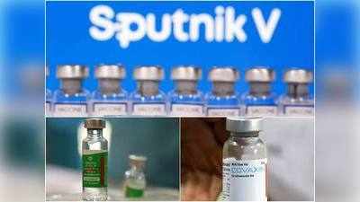 Sputnik V News: रूसी कोरोना वैक्‍सीन को भारत में मंजूरी, जानें Covishield और Covaxin से कितनी अलग है