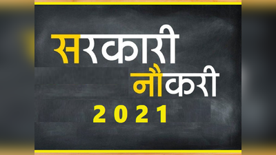 Sarkari Naukri 2021: ग्रेजुएट के लिए भारत सरकार की नौकरी का मौका, यहां जल्द करें अप्लाई