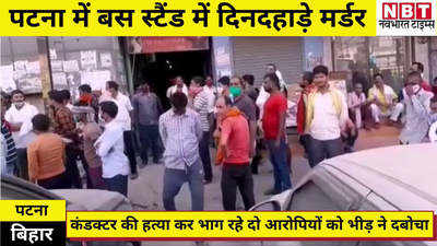 Patna Latest News : पटना में बस कंडक्टर की चाकू मारकर हत्या, हत्यारों को भीड़ ने दबोचा