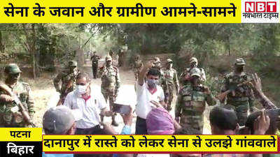 Patna Latest News : दानापुर में आमने-सामने हुई सेना के जवानों और ग्रामीणों की भीड़, जानिए क्यों