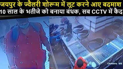 CCTV video : ज्वैलरी शोरूम में लूट करने आए बदमाश,  10 साल के बच्चे को बनाया बंधक