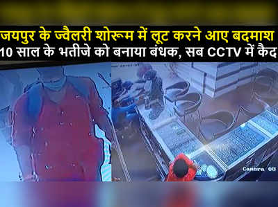 CCTV video : ज्वैलरी शोरूम में लूट करने आए बदमाश,  10 साल के बच्चे को बनाया बंधक