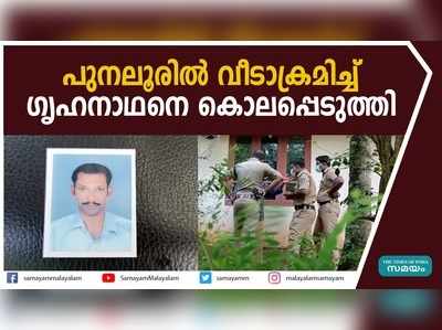 പുനലൂരില്‍ വീടാക്രമിച്ച് ഗൃഹനാഥനെ കൊലപ്പെടുത്തി