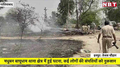 गाजियाबाद के सदरपुर गांव की झुग्गियों में भीषण आग, कई घरों को नुकसान