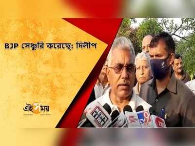 BJP সেঞ্চুরি করেছে: দিলীপ