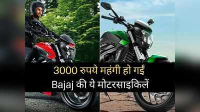 बुरी खबर! Bajaj ने दिया ग्राहकों को तगड़ा झटका, 3000 रुपये महंगी हो गईं ये मोटरसाइकिलें