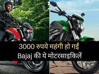 बुरी खबर! Bajaj ने दिया ग्राहकों को तगड़ा झटका, 3000 रुपये महंगी हो गईं ये मोटरसाइकिलें