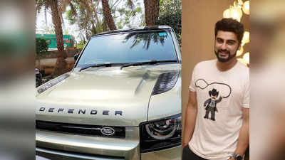 अर्जुन कपूर  की नई कार, सामने आईं Land Rover Defender की तस्वीरें
