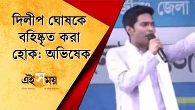 দিলীপ ঘোষকে বহিষ্কৃত করা হোক: অভিষেক