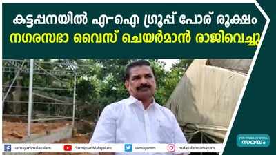 കട്ടപ്പനയിൽ എ-ഐ ഗ്രൂപ്പ് പോര് രൂക്ഷം; നഗരസഭാ വൈസ് ചെയർമാൻ രാജിവെച്ചു