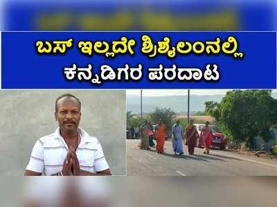 ವಿಜಯಪುರ: ಬಸ್‌ ಇಲ್ಲದೇ ಶ್ರಿಶೈಲಂನಲ್ಲಿ ಕನ್ನಡಿಗರ ಪರದಾಟ