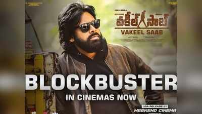 Vakeel Saab Collections: కొనసాగుతున్న వసూళ్ల వేట.. మూడు రోజుల్లో ఎంత రాబట్టారంటే!