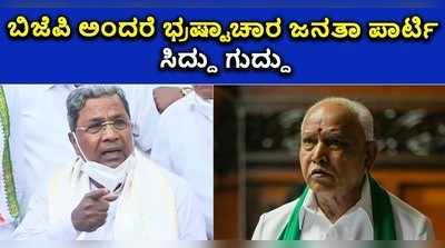 ಬಿಜೆಪಿ ಅಂದರೆ ಭ್ರಷ್ಟಾಚಾರ ಜನತಾ ಪಾರ್ಟಿ: ಸಿದ್ದು ಗುದ್ದು